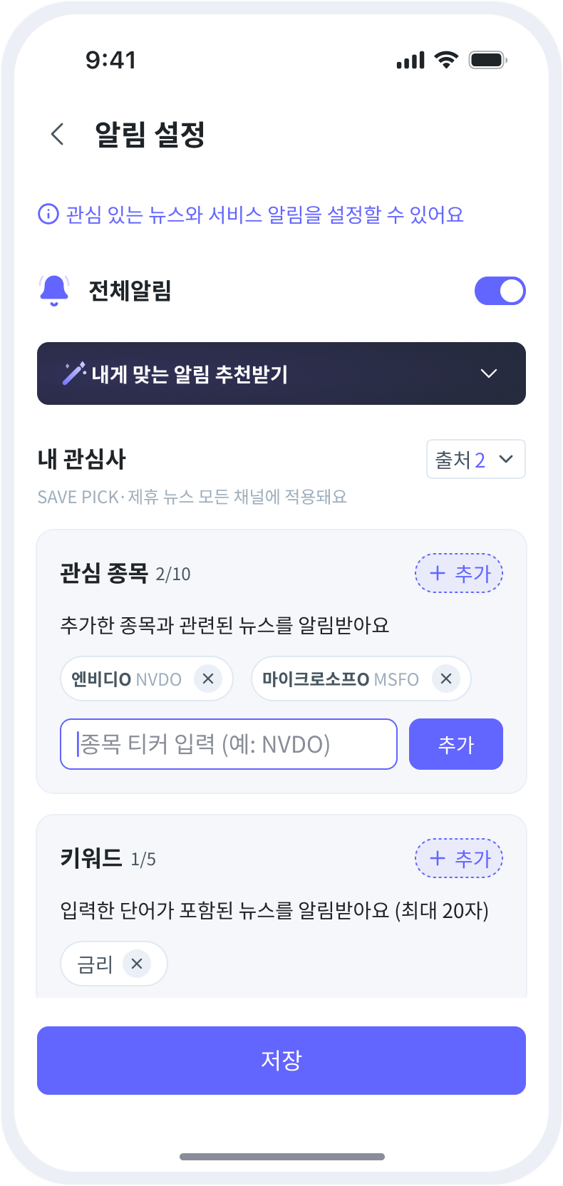 SAVE 알림 설정 화면