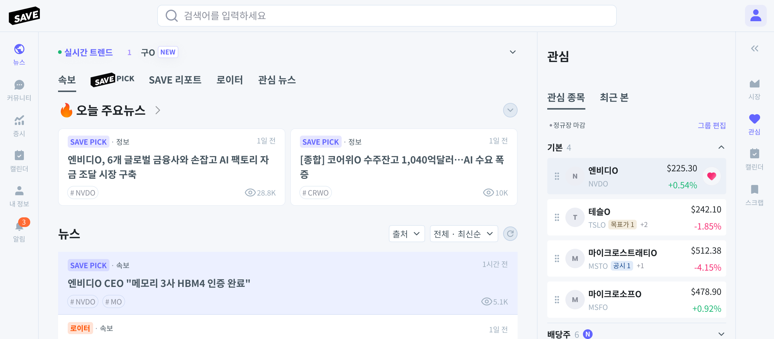 SAVE 웹 화면 — 뉴스와 관심 종목 패널